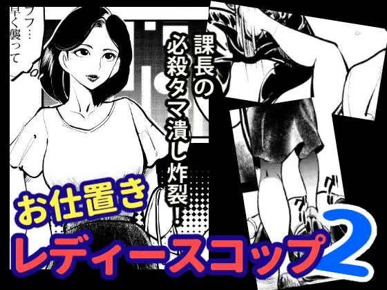 お仕置きレディースコップ2