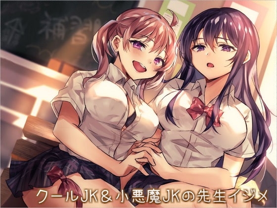 クールJK&小悪魔JKの先生イジメ