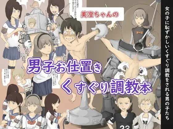 美澄ちゃんの機械発明～男子お仕置きくすぐり調教本(F/M)