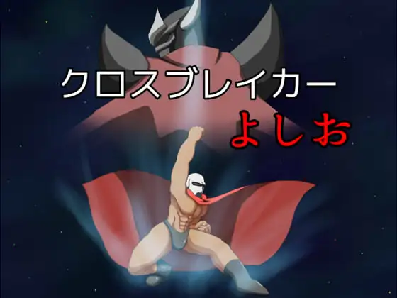 クロスブレイカーよしお