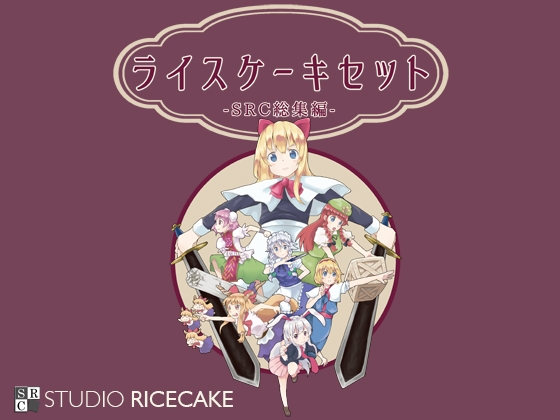 ライスケーキセット ～SRC総集編～