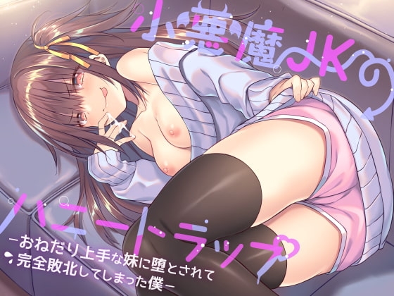 小悪魔JKのハニートラップ ~ おねだり上手な妹に堕とされて完全敗北してしまった僕 ~
