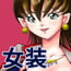 OwnWillボクがアタシになったとき4