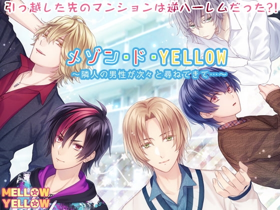 メゾン・ド・YELLOW～隣人の男性が次々と尋ねてきて…～
