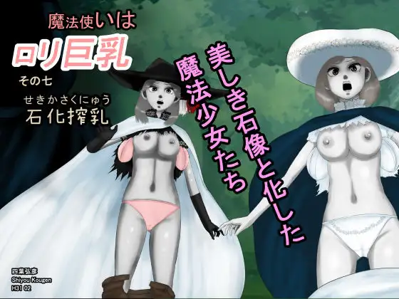 魔法使いは○リ巨乳 その七 石化搾乳―美しき石像と化した魔法少女たち―