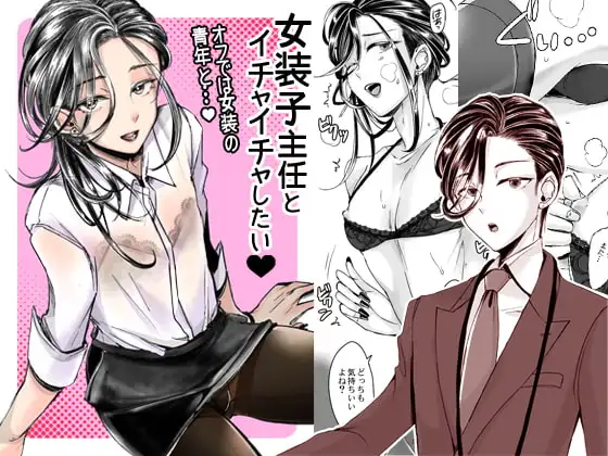 女装子主任とイチャイチャしたい!