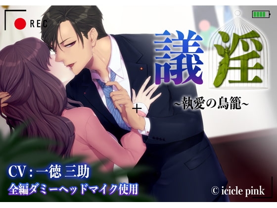 議淫～執愛の鳥籠～【後編】