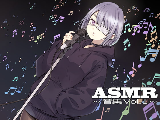 ASMR~音集Vol.1~