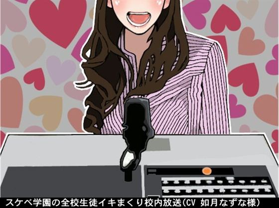 スケベ学園の全校生徒イキまくり校内放送(CV 如月なずな様)
