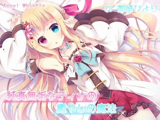 純真無垢なティナの癒やしの魔法【バイノーラル音声作品】