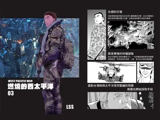燃烧的西太平洋03（繁体中文版）