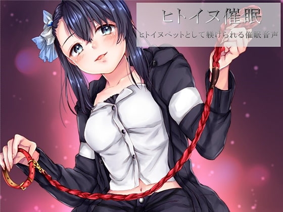 ヒトイヌ催眠 ヒトイヌペットとして躾けられる催眠音声
