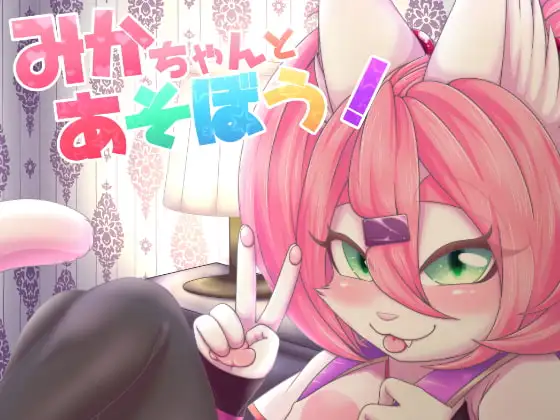 みかちゃんとあそぼう!