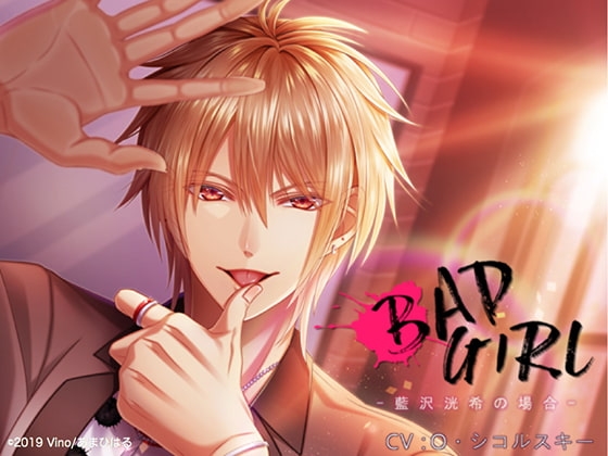 BAD GIRL - 藍沢洸希の場合 -