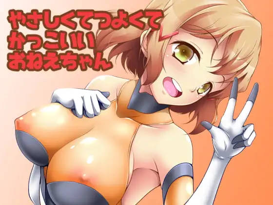 やさしくてつよくてかっこいいおねえちゃん