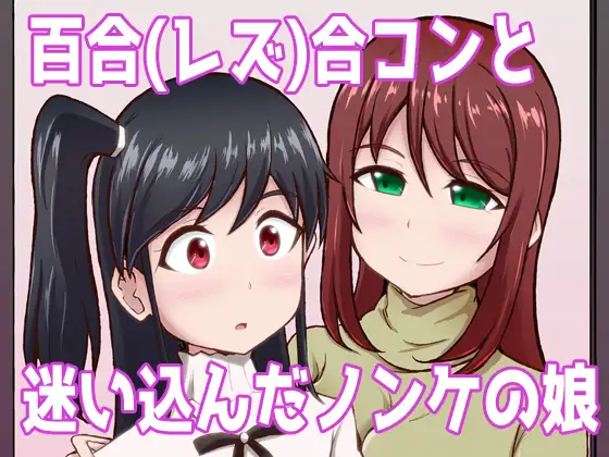 百合(レズ)合コンと迷い込んだノンケの娘