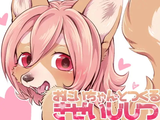 おにいちゃんとつくるきせいじじつ