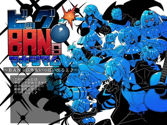 ビッグBANs・マキシマム