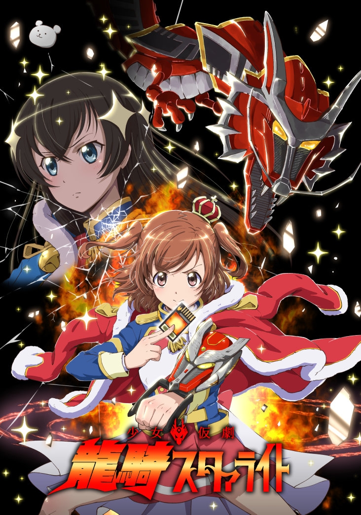 少女仮劇 龍騎スタァライト 画像1