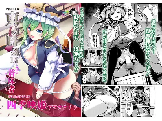 東方時姦15 四季映姫・ヤマザナドゥ