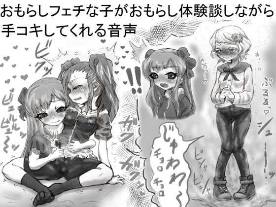 おもらしフェチな子がおもらし体験談しながら手コキしてくれる音声