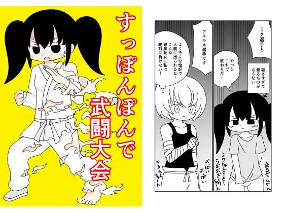 すっぽんぽんで武闘大会