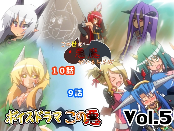 【デビルファンタジー】ボイスドラマこの悪Vol.5【原作絵説再現音声作品】