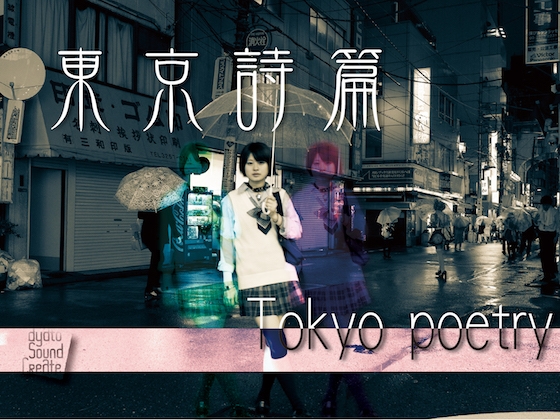 東京詩篇～TOKYO POETRY~