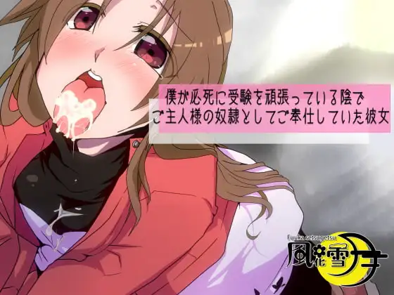 僕が必死に受験を頑張っている陰でご主人様の奴○としてご奉仕していた彼女【寝取られマゾ】