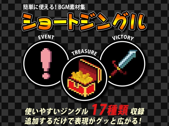 簡単に使える!BGM素材集「ショートジングル」