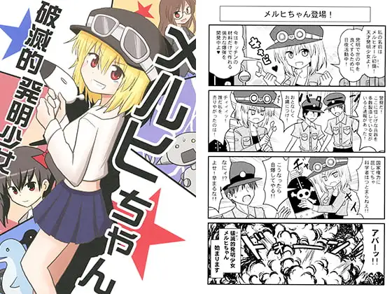 破滅的発明少女メルヒちゃん