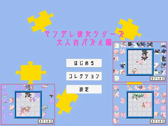 ヤンデレ彼女シリーズ～大人のパズル編～