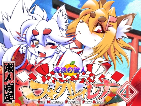 The Magical Foxgirl Foxy: Rena Vol.4