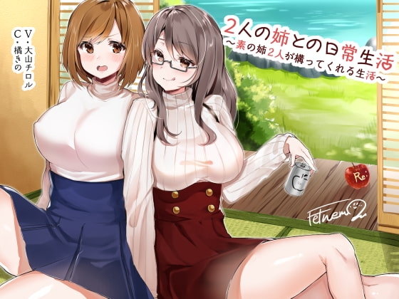2人の姉との日常生活 ～素の姉2人が構ってくれる生活～