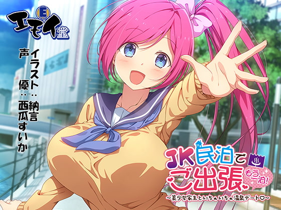 JK民泊でご出張 もう一泊!~美少女家主といちゃいちゃ温泉デート~(バイノーラル録音)