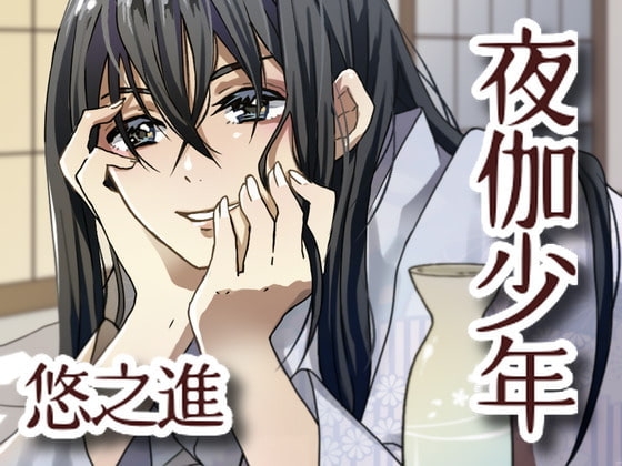 夜伽少年【悠之進】⁺おまけ同梱