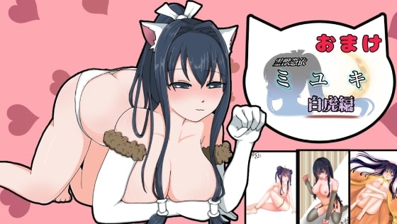 霊獣憑依ミユキ白虎編単行本+ミユキの猫コスご奉仕ノベルゲーム