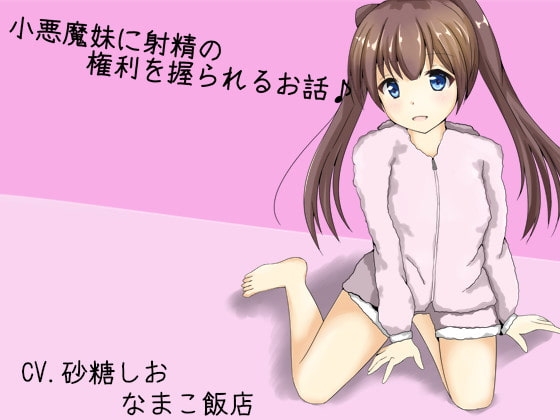 小悪魔妹に射精の権利を握られるお話♪