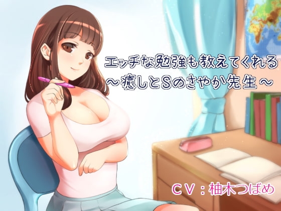 エッチな勉強も教えてくれる家庭教師~癒しとSのさやか先生~【全バイノーラル】
