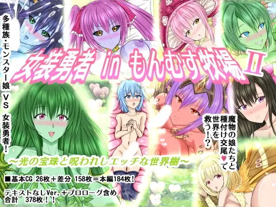 女装勇者 in もんむす牧場II ～光の宝珠と呪われしエッチな世界樹～