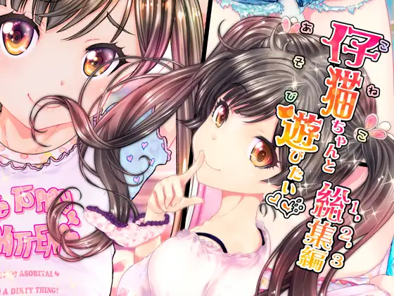 仔猫ちゃんと遊びたい総集編