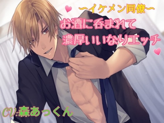 イケメン同僚 ~お酒に呑まれて濃厚いいなりエッチ~