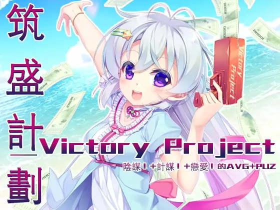 筑盛计划_Victory Project（繁体中文版）