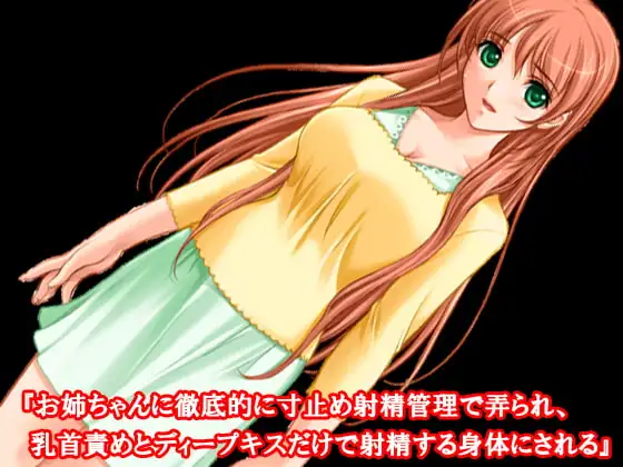 『お姉ちゃんに徹底的に寸止め射精管理で弄られ、乳首責めとディープキスだけで射精する身体にされる』