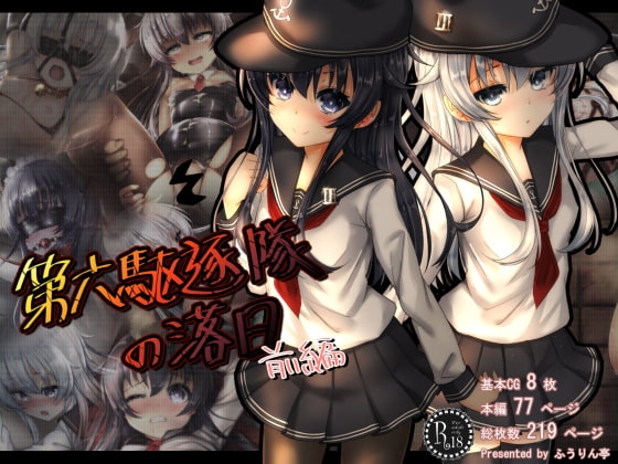 第六駆逐隊の落日