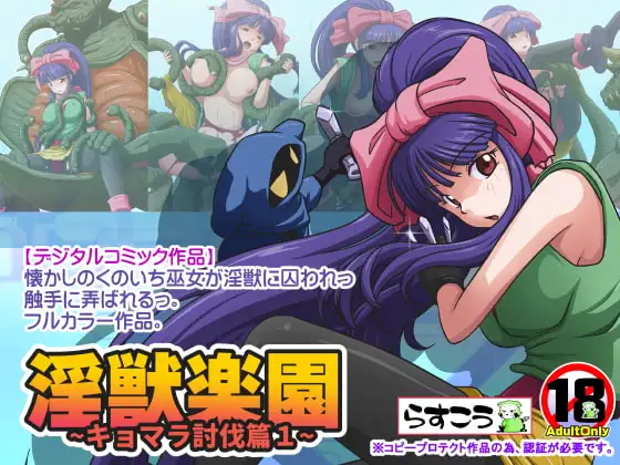 淫獣楽園～キョマラ討伐篇1～