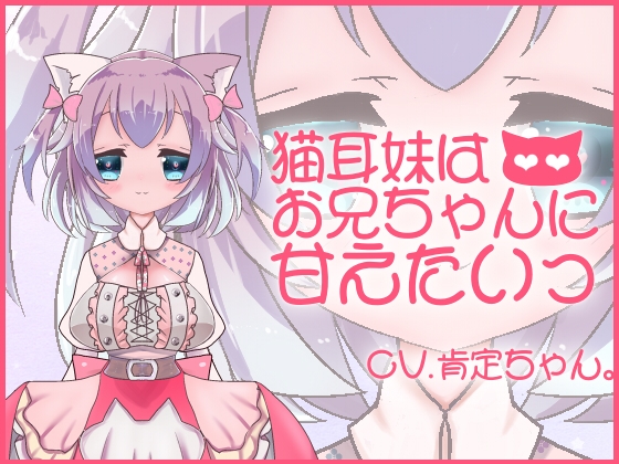 【バイノーラル収録】猫耳妹はお兄ちゃんに甘えたいっ