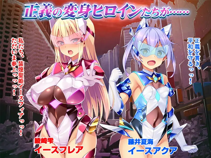 【CG集】装煌聖姫イースフィア 前編