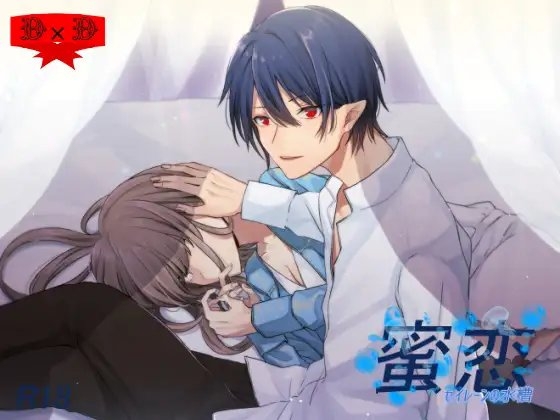 蜜恋～セイレーンの水槽～