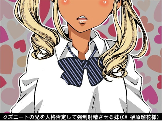 クズニートの兄を人格否定して強制射精させる妹(CV 榊原瑠花様)